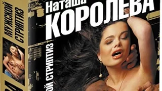 Обнаженная правда   Наташа Королева 03 2009 книга Мужской стриптиз пресс конференция