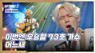 고수 냄새 물씬'◡' 목소리로 마음을 훔친 73호 가수의 〈어느새〉♬ 싱어게인2(singagain2) 3회 | JTBC 211220 방송