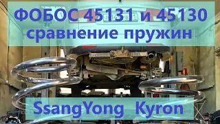 Пружины SsangYong Kyron Фобос 45131 и 45130 сравнение.