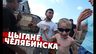 Цыгане Челябинска: береги телефон!