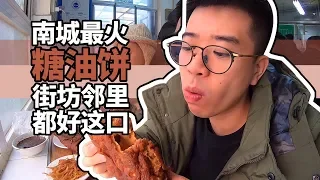 【井盖】【黑窑厂糖油饼】南城最火早餐摊，小九惊呼“真黑”！