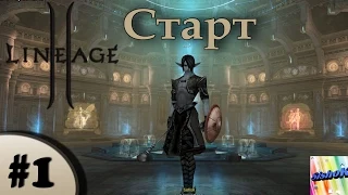 Lineage II Classic. #1. Старт.