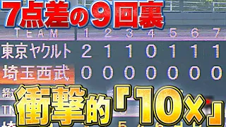 【大逆転】0対7で9回裏『衝撃の“10×”』