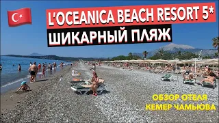 Турция🇹🇷L’oceanica Beach Resort 5* - ШИКАРНЫЙ ПЛЯЖ🔥обзор отеля. Кемер Чамьюва / Локеаника бич