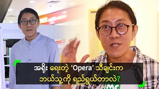 အရိုး ရေးတဲ့ ‘Opera’ သီချင်းက ဘယ်သူ့ကို ရည်ရွယ်တာလဲ?