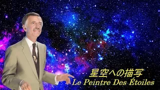 星空への描写 _ Le Peintre Des Étoiles _ Paul Mauriat _ ポール・モーリア・グランド・オーケストラ