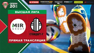 ФМФК 2023-2024. Высшая лига. MIR Group vs Стандарт-Р