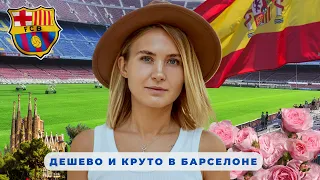 Лайфхаки в Барселоне! Саграда Фамилия БЕСПЛАТНО! Camp Nou за 6 евро!