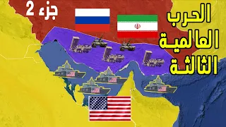 الحرب العالمية الثالثة إيران ضد امريكا جزء #2