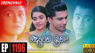 Deweni Inima | Episode 1196 26th November 2021