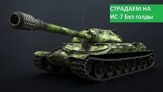 World of Tanks | Катаем ИС-7 без голды | Страдаем без према | WoT