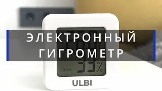 ULBI H1 цифровой электронный термометр-гигрометр . Распаковка и обзор.