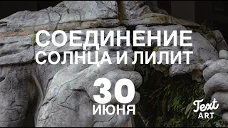 СОЕДИНЕНИЕ Солнца и Лилит 30 июня 2022🗝️Посмотреть в глаза и не ужаснуться🗝️Гордыня жертва и вина