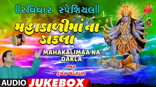 રવિવાર  સ્પેશિયલ-મહાકાળીમાંના ડાકલા-હેમંત ચૌહાણ-માતાજીના ડાકલા | MAHAKALIMAA NA DAKLA|HEMANT CHAUHAN