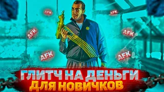 ✅ЛЁГКИЙ СОЛО АФК ГЛИТЧ НА ДЕНЬГИ В GTA ONLINE (PC, PS4, PS5 XBOX) КАК ЗАРАБОТАТЬ 1.58✅