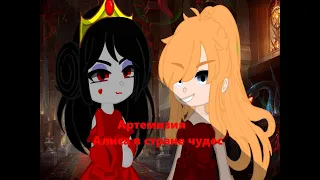 💔Гача клип Алиса в стране чудес {Артемизия} Gacha club💔