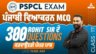 PSPCL ALM Exam Preparation | Punjabi | ਦੇ 300 Questions ਕਰਵਾਉਣਗੇ ਪੇਪਰ ਪਾਸ By Rohit Sir