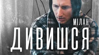 Мілан - Дивишся