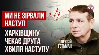 Реальна ситуація значно відрізняється від того, що нам кажуть | Олексій Гетьман