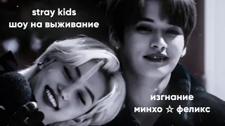 stray kids шоу на выживание. изгнание минхо и феликса.