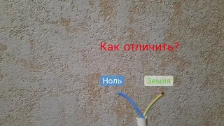 Как отличить землю от нуля. Мультиметр +нагрузка