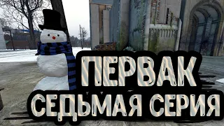 7 Серия | Первак | 3 Сервер | Зимний Сезон | Dayz 1.23.