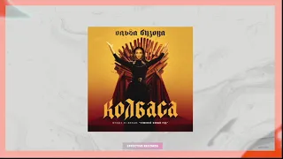 Ольга Бузова - Колбаса (Музыка из фильма "Чумовой Новый Год")