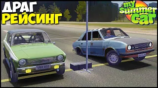 Драг РЕЙСИНГ | ГОРИТ МОТОР! - My Summer Car
