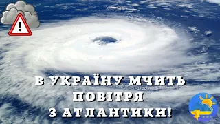 В Україну мчить повітря з Атлантики: синоптик попередив про нестабільну погоду