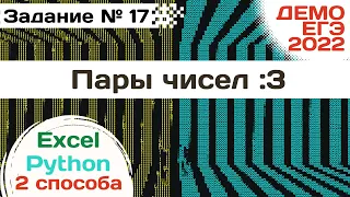 Задание 17 | Найти пары чисел - 2 способа решения | Разбор ДЕМО варианта ЕГЭ по Информатике 2022