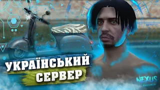 Український сервер в ГТА 5 | Nexus RP | Grand Theft Auto V