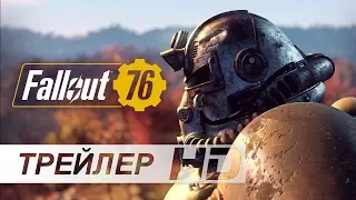 Fallout 76 | E3 (2018) - Русский трейлер (Дубляж)