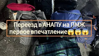 ПЕРЕЕЗД В АНАПУ НА ПМЖ, первое впечатление 😱😱😱