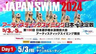 第100回 日本選手権水泳競技大会 AS競技 1日目 ﾁｰﾑ ﾃｸﾆｶﾙﾙｰﾃｨﾝ