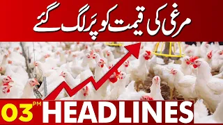 Huge Increase In Chicken Prices! | 03:00 PM News Headlines | 17 August 2023 | Lahore News HD