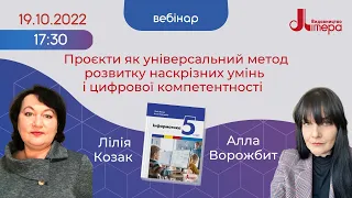 19.10 Проєкти як універсальний метод розвитку наскрізних умінь і цифрової компетентності