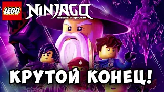 ❓КАК ЗАКОНЧИТСЯ СЕРИАЛ NINJAGO❓| Конец уже близок ! | Теория Конца...