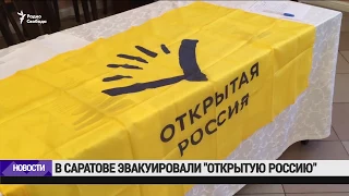 В Саратове эвакуировали "Открытую Россию" /  Новости