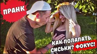 📹 EDWARD BIL | ПРАНК  ФОКУС ЛАПАЕМ СИСЬКИ НЕЗНАКОМОК! РЕАКЦИЯ ЛЮДЕЙ НА МОИ ВЫХОДКИ → 👤