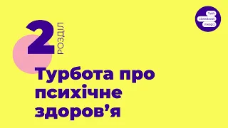 1.2  Турбота про психічне здоровʼя