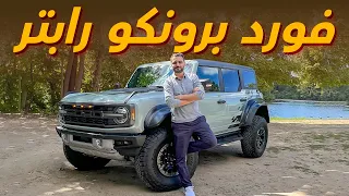 تجربتنا الأولى لفورد برونكو رابتر 2023 Ford bronco Raptor