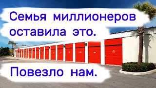 Семья миллионеров оставила это. Повезло нам. Находки в брошенных хранилищах.