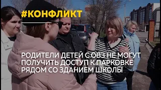 Между родителями детей с ОВЗ и жильцами многоэтажки разгорелся конфликт из-за парковки