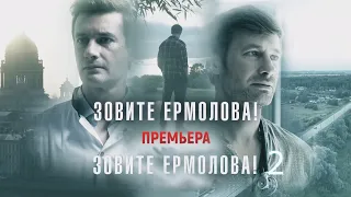 "Зовите Ермолова 1,2"-Владимир Колганов, Любовь Виролайнен (2023)