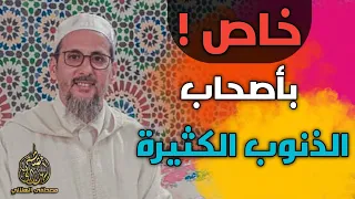 خاص بأصحاب الذنوب الكثيرة | الشيخ مصطفى الهلالي