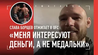СЛАВА БОРЩЕВ после победы в UFC: УСТАЛ БЫТЬ НИЩИМ! / Реакция на слова МАХАЧЕВА