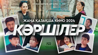 “Көршілер” Жаңа қазақша кино. Жана казакша кино 2024.