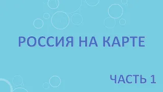 Россия на карте. Часть 1