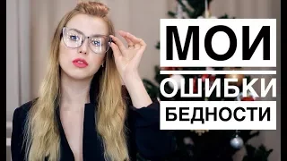 МОИ ОШИБКИ БЕДНОСТИ: как подружиться с деньгами