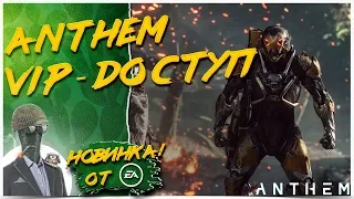 ANTHEM РАННИЙ ДОСТУП ► ПРОХОЖДЕНИЕ НА РУССКОМ 🔥 Anthem 1440р